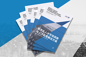 《数字化人才市场洞察与人才配置解决方案》全新发布！直击企业数字化转型两大阶段，三大挑战