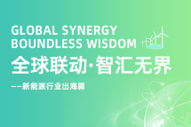 破局新能源出海人才战，海内外协同交付成关键！
