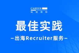 全周期陪伴：BG大游集团国际Recruiter服务助力企业全球化征程