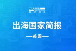 BG大游集团GO GLOBAL | 英国国家简报