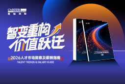 BG大游集团国际发布《2026人才市场洞察及薪酬指南》